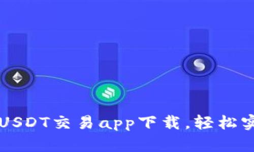 2023年最佳5款USDT交易app下载，轻松实现数字货币投资