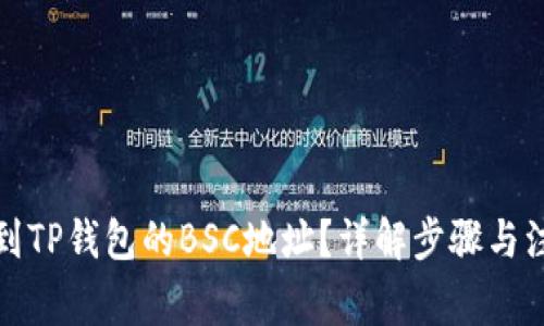 如何找到TP钱包的BSC地址？详解步骤与注意事项