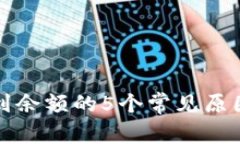 TP钱包看不到余额的5个常