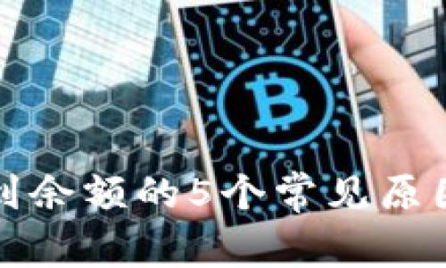 TP钱包看不到余额的5个常见原因及解决方案