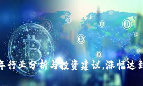 TPT币交易：2023年行业分析与投资建议，涨幅达到300%的背后原因