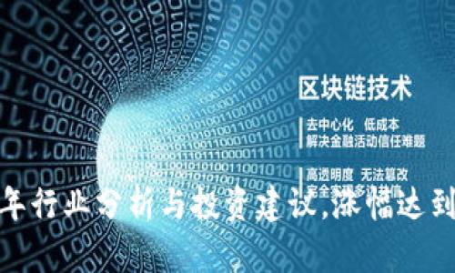 TPT币交易：2023年行业分析与投资建议，涨幅达到300%的背后原因
