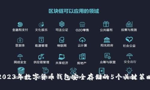 2023年数字货币钱包安全存储的5个关键策略