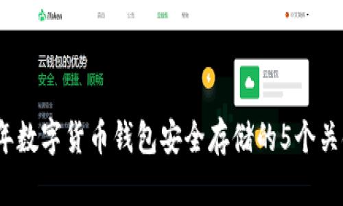 2023年数字货币钱包安全存储的5个关键策略