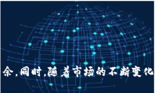   2023年T P钱包评测：5大功能与8个使用技巧你绝对不想错过！ / 

 guanjianci T P钱包, 数字货币, 钱包功能, 使用技巧 /guanjianci 

引言  
在数字货币迅猛发展的今天，钱包作为储存和管理这些资产的重要工具，受到越来越多人的关注。T P钱包作为市场上新兴的一款数字货币钱包，其独特的功能和易用性吸引了不少用户。在这篇文章中，我们将详细介绍T P钱包的5大核心功能和8个实用技巧，帮助你更好地理解如何使用这款钱包，提升您的数字货币管理能力。

T P钱包概述  
T P钱包是一款针对数字货币的冷钱包与热钱包相结合的管理工具。与传统钱包相比，T P钱包在用户体验和安全性上进行了多重。用户可以通过T P钱包轻松进行资产存储、转账、兑换及交易等多项操作。其界面设计简洁，没有复杂的操作流程，即使是对数字货币不太了解的用户也能轻松上手。

5大核心功能解析  
T P钱包具备许多优秀的功能，以下是其中5个最为突出的功能：

1. 多种数字货币支持  
T P钱包不仅支持比特币和以太币，还涵盖了莱特币、瑞波币等多种主流数字货币。同时，钱包内置了自动更新功能，确保用户在每次使用时能够得到最新的币种支持。这使得用户可以在一个平台上管理不同的数字资产，避免了多个钱包间的频繁切换。

2. 安全性高  
T P钱包高度重视用户的资产安全，采用了多重加密技术，包括私钥本地存储和双重身份验证等。用户的私钥完全掌握在自己的设备上，避免了因在线泄露而带来的资产风险。此外，使用生物识别技术（如指纹或面部识别）来解锁钱包，进一步提高了安全性。

3. 简易的转账和交易过程  
无论是转账给朋友还是在交易所进行买卖，T P钱包都提供了简单快捷的操作流程。用户只需输入对方的地址、输入金额，再确认即可完成所有过程。系统还会在交易发生前给出详细的手续费用提示，避免用户因手续费过高而造成不必要的损失。

4. 资产管理分析工具  
T P钱包内置的资产管理分析工具，可以实时为用户提供资产价值变化的曲线图表，帮助用户更好地把握市场动向。这一功能尤其适合那些经常进行交易的用户，通过数据分析来指导自己的投资决策。

5. 社区支持与更新  
T P钱包的开发团队非常重视社区的反馈和建议，定期推出更新版本，以增加新的功能和修复已知的bug。用户可以通过论坛、社交媒体等渠道与开发者直接沟通，这样的交流让用户感受到更加贴心的服务体验。

8个实用技巧  
为了帮助用户更好地使用T P钱包，以下是8个生活中的实用技巧：

1. 设置强密码  
创建钱包时，请务必设置一个强密码，避免使用简单的数字或字母组合。同时，定期更新密码也是个不错的建议，特别是在网络安全威胁层出不穷的今天。

2. 定期备份  
虽然T P钱包有本地储存私钥的功能，但定期备份仍然不可或缺。用户可以将备份文件保存到安全的地方，或是将助记词写下来，确保在不测情况下能够还原钱包。

3. 启用双重身份验证  
开启双重身份验证无疑会提高安全系数，尽量使用令牌一类的应用来增强防护，减少因帐号泄露而导致资产被盗的风险。

4. 定期查看交易记录  
定期检查你的交易记录，确保所有交易都是你自己发起的，能及时发现异常活动，保护自己的资产安全。

5. 参与社区讨论  
T P钱包的用户可以在社区中与其他用户分享经验和技巧，也可以了解最新的功能更新和市场动态。这有助于你更快适应市场变化，做出更明智的投资决策。

6. 注意手续费  
在进行每一笔交易时，请务必关注手续费。如果你进行大额交易，稍微的手续费就可能变得相当可观，可以考虑选择低费率的交易时机。

7. 分散投资  
虽然T P钱包支持多种数字货币，但切忌将所有资产集中于一个平台。试着将尿囊素资产分散到不同的钱包中，降低风险。

8. 学习市场知识  
最终，提升自己的知识储备是最基础也是最重要的。有时市场的一些小变化可能会直接影响到资产价值，关注市场新闻，学习相关知识，将有助于你做出更理智的决策。

总结  
T P钱包不仅是一款功能丰富且易于上手的数字货币钱包，其高安全性和用户友好的设计也让许多用户为之倾心。掌握上述的功能与技巧，能帮助你在数字货币的海洋中游刃有余。同时，随着市场的不断变化，保持学习的心态，才能在未来的投资中立于不败之地。无论你是刚入门的新人，还是已有经验的老玩家，T P钱包都能为你提供有力的支持。探索你的数字资产之旅，从现在开始！