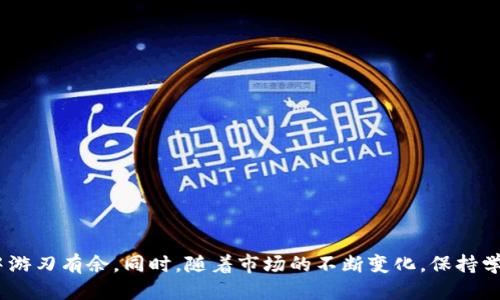   2023年T P钱包评测：5大功能与8个使用技巧你绝对不想错过！ / 

 guanjianci T P钱包, 数字货币, 钱包功能, 使用技巧 /guanjianci 

引言  
在数字货币迅猛发展的今天，钱包作为储存和管理这些资产的重要工具，受到越来越多人的关注。T P钱包作为市场上新兴的一款数字货币钱包，其独特的功能和易用性吸引了不少用户。在这篇文章中，我们将详细介绍T P钱包的5大核心功能和8个实用技巧，帮助你更好地理解如何使用这款钱包，提升您的数字货币管理能力。

T P钱包概述  
T P钱包是一款针对数字货币的冷钱包与热钱包相结合的管理工具。与传统钱包相比，T P钱包在用户体验和安全性上进行了多重。用户可以通过T P钱包轻松进行资产存储、转账、兑换及交易等多项操作。其界面设计简洁，没有复杂的操作流程，即使是对数字货币不太了解的用户也能轻松上手。

5大核心功能解析  
T P钱包具备许多优秀的功能，以下是其中5个最为突出的功能：

1. 多种数字货币支持  
T P钱包不仅支持比特币和以太币，还涵盖了莱特币、瑞波币等多种主流数字货币。同时，钱包内置了自动更新功能，确保用户在每次使用时能够得到最新的币种支持。这使得用户可以在一个平台上管理不同的数字资产，避免了多个钱包间的频繁切换。

2. 安全性高  
T P钱包高度重视用户的资产安全，采用了多重加密技术，包括私钥本地存储和双重身份验证等。用户的私钥完全掌握在自己的设备上，避免了因在线泄露而带来的资产风险。此外，使用生物识别技术（如指纹或面部识别）来解锁钱包，进一步提高了安全性。

3. 简易的转账和交易过程  
无论是转账给朋友还是在交易所进行买卖，T P钱包都提供了简单快捷的操作流程。用户只需输入对方的地址、输入金额，再确认即可完成所有过程。系统还会在交易发生前给出详细的手续费用提示，避免用户因手续费过高而造成不必要的损失。

4. 资产管理分析工具  
T P钱包内置的资产管理分析工具，可以实时为用户提供资产价值变化的曲线图表，帮助用户更好地把握市场动向。这一功能尤其适合那些经常进行交易的用户，通过数据分析来指导自己的投资决策。

5. 社区支持与更新  
T P钱包的开发团队非常重视社区的反馈和建议，定期推出更新版本，以增加新的功能和修复已知的bug。用户可以通过论坛、社交媒体等渠道与开发者直接沟通，这样的交流让用户感受到更加贴心的服务体验。

8个实用技巧  
为了帮助用户更好地使用T P钱包，以下是8个生活中的实用技巧：

1. 设置强密码  
创建钱包时，请务必设置一个强密码，避免使用简单的数字或字母组合。同时，定期更新密码也是个不错的建议，特别是在网络安全威胁层出不穷的今天。

2. 定期备份  
虽然T P钱包有本地储存私钥的功能，但定期备份仍然不可或缺。用户可以将备份文件保存到安全的地方，或是将助记词写下来，确保在不测情况下能够还原钱包。

3. 启用双重身份验证  
开启双重身份验证无疑会提高安全系数，尽量使用令牌一类的应用来增强防护，减少因帐号泄露而导致资产被盗的风险。

4. 定期查看交易记录  
定期检查你的交易记录，确保所有交易都是你自己发起的，能及时发现异常活动，保护自己的资产安全。

5. 参与社区讨论  
T P钱包的用户可以在社区中与其他用户分享经验和技巧，也可以了解最新的功能更新和市场动态。这有助于你更快适应市场变化，做出更明智的投资决策。

6. 注意手续费  
在进行每一笔交易时，请务必关注手续费。如果你进行大额交易，稍微的手续费就可能变得相当可观，可以考虑选择低费率的交易时机。

7. 分散投资  
虽然T P钱包支持多种数字货币，但切忌将所有资产集中于一个平台。试着将尿囊素资产分散到不同的钱包中，降低风险。

8. 学习市场知识  
最终，提升自己的知识储备是最基础也是最重要的。有时市场的一些小变化可能会直接影响到资产价值，关注市场新闻，学习相关知识，将有助于你做出更理智的决策。

总结  
T P钱包不仅是一款功能丰富且易于上手的数字货币钱包，其高安全性和用户友好的设计也让许多用户为之倾心。掌握上述的功能与技巧，能帮助你在数字货币的海洋中游刃有余。同时，随着市场的不断变化，保持学习的心态，才能在未来的投资中立于不败之地。无论你是刚入门的新人，还是已有经验的老玩家，T P钱包都能为你提供有力的支持。探索你的数字资产之旅，从现在开始！
