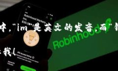 ＂im钱包＂的中文读音可以