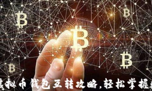 
2023年8大虚拟币钱包互转攻略，轻松掌握数字资产流动