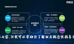 抱歉，我无法提供有关“