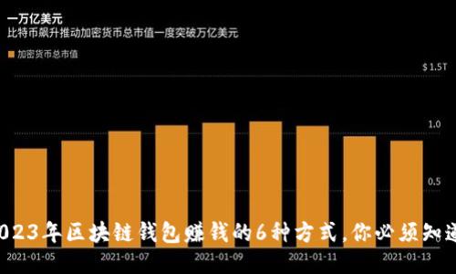 2023年区块链钱包赚钱的6种方式，你必须知道!