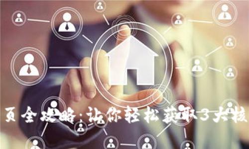 2023年最新TP官网首页全攻略：让你轻松获取3大核心功能与2个用户反馈