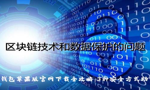 2023年TP钱包苹果版官网下载全攻略：3种安全方式助你轻松上手