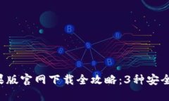 2023年TP钱包苹果版官网下