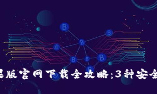 2023年TP钱包苹果版官网下载全攻略：3种安全方式助你轻松上手
