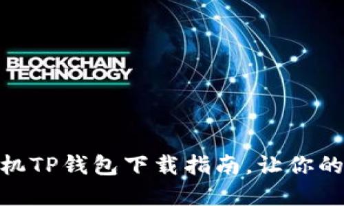 2023年最新：苹果手机TP钱包下载指南，让你的数字资产管理更轻松