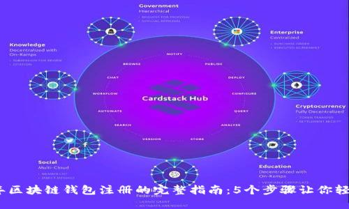 2023年区块链钱包注册的完整指南：5个步骤让你轻松掌握