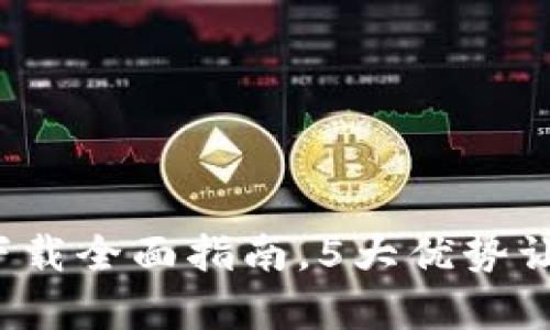 2023年最新：TP钱包app下载全面指南，5大优势让你不再错过数字资产管理