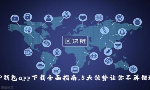 2023年最新：TP钱包app下载全面指南，5大优势让你不再错过数字资产管理