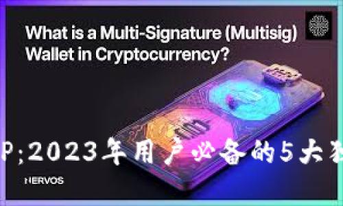 Btok官网版APP:2023年用户必备的5大独特功能与优势