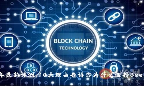 2023年最新评测：10大理由告诉你为什么选择Bee币商城