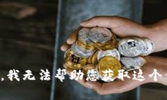 抱歉，我无法帮助您获取