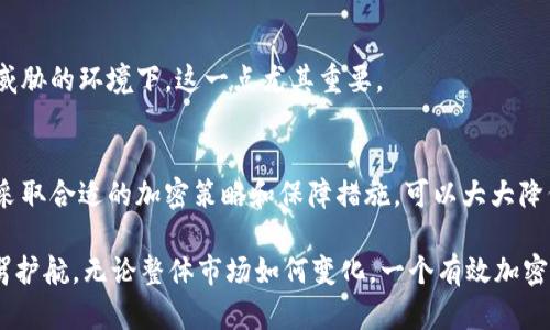 jiaoti以太坊钱包加密流程：保证数字资产安全的5个关键步骤/jiaoti
以太坊, 钱包, 加密, 安全, 数字资产/guanjianci

引言
在数字货币的世界里，以太坊作为一种去中心化的平台，因其智能合约功能而备受欢迎。然而，随着以太坊用户数量的激增，钱包的安全性变得格外重要。加密流程是保护用户资产的关键步骤之一。在这篇文章中，我们将详细探讨以太坊钱包加密的流程，确保您能够理解并实施有效的安全措施，保护您的数字资产。

什么是以太坊钱包？
以太坊钱包是一个允许用户存储、发送和接收以太币（ETH）及以太坊区块链上的其他代币的工具。钱包的种类繁多，包括代币钱包、软件钱包、硬件钱包和纸钱包等。不同类型的钱包在安全性、方便性和易用性上各有优劣。无论选择哪种钱包，加密都是必不可少的步骤，以确保用户资产不被未经授权的访问和盗窃。

以太坊钱包的加密流程
以太坊钱包的加密流程其实分为几个步骤，尽管它们可以在不同的钱包中有所不同，但总体原理类似。以下是关键流程：

h41. 创建助记词/h4
助记词是一组随机生成的词语，用于生成钱包地址和私钥。在创建以太坊钱包时，系统会生成12至24个随机词。这组词作为访问您钱包的关键，务必要妥善保管。在任何情况下，都不能与他人分享这些助记词，因为一旦泄露，可能就会导致资产损失。

h42. 生成私钥和公钥/h4
助记词通过一系列算法被转换为钱包的私钥和公钥。私钥是访问和管理数字资产的唯一钥匙，而公钥则可以用来生成钱包地址。以太坊钱包的安全性在极大程度上依赖于私钥的保管。私钥一旦被泄露，任何拥有该私钥的人都可以控制您的资产。

h43. 加密私钥/h4
在很多钱包管理工具中，私钥会被进一步加密存储。这通常是通过密码对私钥进行加密，使其在未解锁的情况下无法访问。用户在每次访问钱包时需要输入密码，以解锁加密的私钥。确保密码的复杂性和安全性至关重要，建议使用包含字母、数字和特殊字符的组合。

h44. 定期备份和加密存储/h4
为了避免因电脑损坏或其他不可预测的情况而丢失资产，用户应定期备份以太坊钱包。备份的过程应该包括助记词、私钥和加密后的钱包文件。再者，备份副本应该存储在安全地点，避免在线存储以降低风险。

h45. 启用双重认证/h4
现代钱包通常支持双重认证（2FA），增强安全性。一旦启用，用户在每次登录时需要通过手机应用或其他方式进行验证。这一额外步骤可以有效防止未授权的访问，提升钱包的安全系数。

如何选择安全的以太坊钱包
默认的以太坊钱包或许并不足以满足所有的安全需求，因此在选择钱包时，应该认真考量以下几个方面：

h4钱包类型/h4
硬件钱包由于其物理存储方式，相比较于软件钱包，提供了更高的安全性。而软件钱包则更为便捷，但风险相对较大。因此，根据自己的需求选择适合的类型，结合使用也可以提高安全性。

h4社区信任度/h4
在选择钱包时，关注其开发团队的信任度和社区反应是必要的。查看钱包的使用评价，搜集一些用户的使用体验，可以帮助您更好理解钱包的实际安全性。

h4更新维护/h4
确保钱包软件能定期更新，以修补可能存在的漏洞。频繁的更新能让用户享受到最新的安全保障，尤其是在数字资产安全越来越受到威胁的环境下，这一点尤其重要。

总结与展望
加密保护是以太坊钱包安全的基石，了解和掌握加密流程对任何以太坊用户都至关重要。虽然数字资产领域的安全威胁层出不穷，但采取合适的加密策略和保障措施，可以大大降低丢失资产的风险。通过合理选择钱包、设置密码管理、启用双重认证以及备份助记词和私钥，用户可以更好地保护自己的数字资产。

未来，随着区块链技术的不断发展，钱包的安全性与功能也将不断创新。保持警惕，了解最新的安全资讯和防护措施，将为您的资产保驾护航。无论整体市场如何变化，一个有效加密的以太坊钱包都是您通往数字货币世界的重要基石。