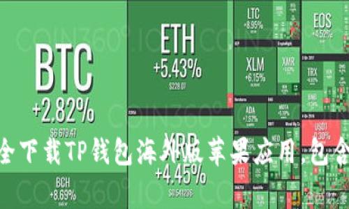 2023年最新：如何安全下载TP钱包海外版苹果应用，包含详细步骤与注意事项