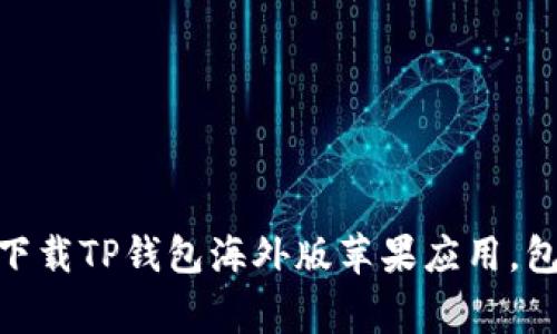 2023年最新：如何安全下载TP钱包海外版苹果应用，包含详细步骤与注意事项