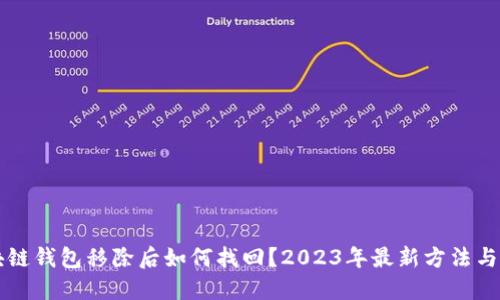 区块链钱包移除后如何找回？2023年最新方法与技巧