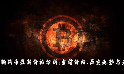 2023年狗狗币最新价格分析：当前价格、历史走势与未来预测