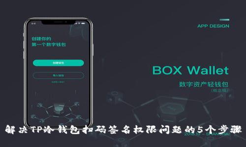 解决TP冷钱包扫码签名权限问题的5个步骤