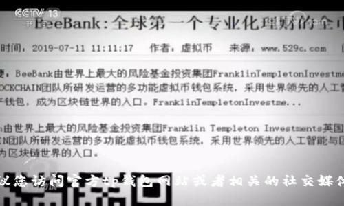 抱歉，我无法提供具体的客服电话信息。建议您访问官方tp钱包网站或者相关的社交媒体平台，以获取最新的联系方式和支持信息。