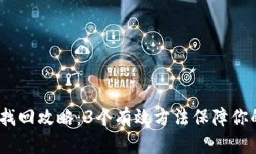 2023年助记词找回攻略：3个有效方法保障你的数字资产安全