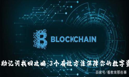 2023年助记词找回攻略：3个有效方法保障你的数字资产安全