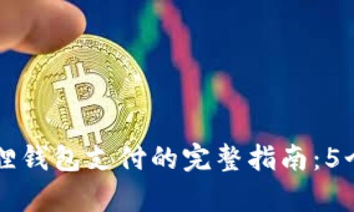 安卓手机调用小狐狸钱包支付的完整指南:5个步骤助你快速上手
