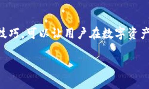   2023年TP钱包官方下载：获取最新版本的实用指南与技巧 / 
 guanjianci TP钱包, 钱包官方下载, 加密货币, 最新版本 /guanjianci 

TP钱包简介
TP钱包是一款广受欢迎的加密货币钱包，因其用户友好的界面和多功能性而受到许多区块链用户的喜爱。无论你是初学者还是经验丰富的交易者，TP钱包都能够帮助你进行数字资产的管理和交易。该钱包不仅支持多种主流的加密货币，还提供了去中心化交易、NFT购买等功能，成为了加密货币生态系统中不可或缺的一部分。

TP钱包的功能特点
TP钱包的功能非常全面，用户能够在其中进行多种操作。首先，它支持多种加密货币，包括但不限于比特币、以太坊、波卡等主流币种。此外，TP钱包还支持Token的添加，用户可以方便地导入自己的Token。

安全性方面，TP钱包采用了加密技术来确保用户资产的安全。在安全备份方面，用户可以通过助记词进行资产的恢复，这样即使设备丢失，也可以很快找回资产。

用户界面设计，初次使用的用户也能很快上手。钱包中的每一个功能都是经过精心设计的，操作流畅，方便用户进行多样式交易和管理。

如何下载TP钱包最新版本
在官方网站上下载TP钱包是获取最新版软件的最安全途径。首先，用户应打开TP钱包的官方网站，通常是“https://www.tpwallet.com”这样的链接。在网页首页，会有明确的“下载”按钮。

在下载页面，用户可以选择适合自己设备的版本，包括iOS、Android以及桌面端的版本。每种版本都会提供详细的版本信息和更新日志，用户可以根据自己的需求选择合适的版本。

下载完成后，按步骤安装软件。安装的过程通常简单明了，用户只需跟随引导进行操作即可。在完成安装后，打开TP钱包即可开始使用。

TP钱包的安全设置
安全设置在TP钱包中至关重要。用户在首次使用TP钱包时，系统会提示进行安全设置，包括创建密码和备份助记词。助记词是恢复密码的重要凭证，一定要妥善保管。

除了设置密码和备份助记词，用户还可以开启多重验证功能。通过绑定手机或者邮箱，增加一层安全保障。即使密码被他人获取，离线的双重验证也能有效保护用户的资金。

TP钱包的使用技巧
掌握一些使用技巧，可以帮助用户更加有效地管理他们的资产。第一，建议用户定期查看钱包地址的交易记录，以获取资金流动的信息。在钱包中，用户可以看到历史交易，随时跟踪资产的变化。

其次，使用TP钱包时，尽量保持软件为最新版本，以获得最新的安全支持和功能。软件更新除了修复漏洞外，还能提供更好的用户体验。

最后，用户应该保持警惕，不轻易点击来路不明的链接，以防止钓鱼网站的攻击。任何声称能够提供TP钱包资产增值的活动，用户都应当保持警惕，这可能是诈骗的信号。

如何解决常见问题
在使用TP钱包的过程中，用户可能会遇到一些常见问题。比如，如果忘记密码，可以通过助记词或者安全问题进行密码重置。在TP钱包的帮助中心，也能找到详细的解决方案。

若发现交易延迟，用户可以通过区块查询工具来检查交易状态，确认是否已经完成。此外，确保网络连接稳定，减少由于网络问题导致的交易失败。

总结
TP钱包以其安全性和多样化的功能受到了用户的广泛欢迎。获取最新版本的TP钱包，可以通过官方网站安全下载，确保方法正确。提升安全性和使用技巧，可以让用户在数字资产管理的路上走得更远。

希望本指南可以帮助你更好地理解TP钱包及其功能，让你的加密货币管理变得更加顺利无忧。
