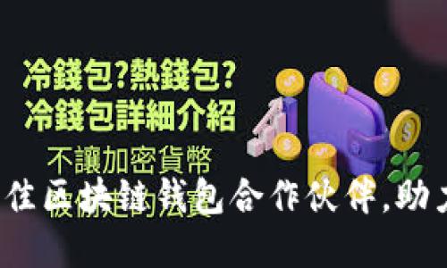 2023年十大最佳区块链钱包合作伙伴，助力数字资产管理
