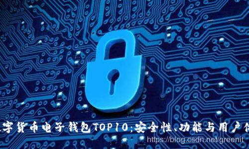 2023年数字货币电子钱包TOP10：安全性、功能与用户体验大评比