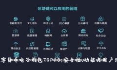 2023年数字货币电子钱包