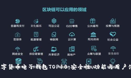 2023年数字货币电子钱包TOP10：安全性、功能与用户体验大评比