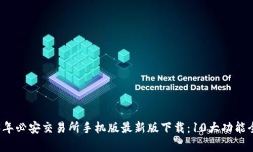 2023年必安交易所手机版最新版下载：10大功能全解析