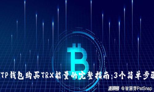 : 2023年TP钱包购买TRX能量的完整指南：3个简单步骤带你入门