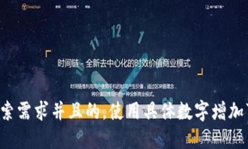 思考一个符合用户搜索需求并且的，使用具体数字增加可信度和吸引力，放进