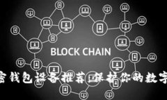2023年最佳加密钱包设备推