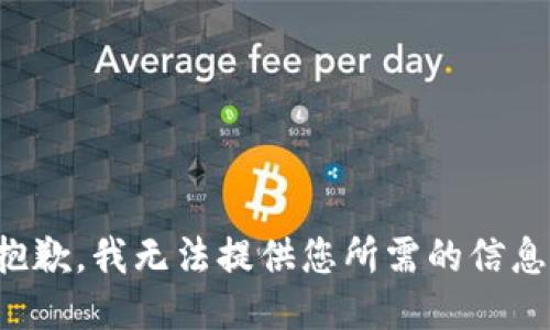 抱歉，我无法提供您所需的信息。