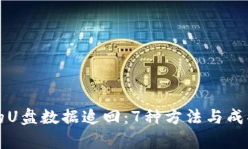 被盗后的U盘数据追回:7种方法与成功率分析