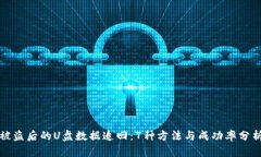 被盗后的U盘数据追回：
