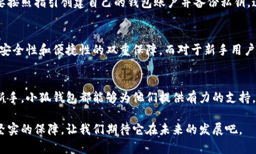   官方小狐钱包官网：揭开五大实用功能，让数字货币管理更轻松！ / 

 guanjianci 小狐钱包, 官方钱包, 数字货币, 钱包功能 /guanjianci 

引言：数字货币时代的来临
伴随着区块链技术的不断发展，数字货币逐渐走进了人们的日常生活，许多投资者和用户也开始寻找便捷、安全的管理工具。在这个背景下，小狐钱包应运而生，作为一款功能丰富的数字货币钱包，它吸引了众多用户的关注。

小狐钱包的背景与发展
小狐钱包最初是由一群热爱区块链和数字货币的开发者团队创建的，他们希望能够提供一个安全、便捷的数字货币管理工具，满足用户的多样化需求。自发布以来，小狐钱包经过多次版本迭代，逐渐完善了其功能和用户体验，成为了数字货币爱好者的热门选择。

五大实用功能解析
小狐钱包不仅仅是一个存储数字货币的工具，它在用户体验和功能上都有着卓越的表现。以下是小狐钱包的五大重要功能，帮助用户更好地管理他们的数字资产。

1. 多种币种支持
小狐钱包支持多种主流数字货币，包括比特币、以太坊、莱特币等，用户可以在同一平台上轻松管理多种资产。此外，钱包还会定期更新，以支持新兴的数字货币，确保用户始终处于市场的最前沿。这一功能特别适合那些投资多样化的用户，让他们在一个地方即可进行所有交易。

2. 安全性保障
数字货币的安全性一直是市场上讨论的热点问题。小狐钱包为用户提供了多重安全保护，包括私钥加密、双重身份验证等机制，确保用户的资产始终处于安全状态。钱包的数据存储在用户的设备上，而非在线服务器，这意味着即使出现网络攻击，用户的资产也不会轻易被盗。此外，小狐钱包还记录用户的操作历史，帮助用户监测任何可疑活动。

3. 便捷的交易功能
小狐钱包提供了直观的用户界面，使得交易过程变得简单易懂。用户只需输入接收方地址、选择币种、输入金额，便可高效完成交易。此外，钱包还支持二维码扫描功能，进一步简化了交易过程。对于频繁进行交易的用户而言，这种便捷的功能可谓是日常生活中的一大助力。

4. 实时市场行情
除了基本的交易和存储功能，小狐钱包还提供实时的市场行情数据，包括各大数字货币的最新价格、涨跌幅、成交量等信息。用户可以通过这些数据随时掌握市场动态，帮助他们做出更为理性的投资决策。此外，钱包中还提供了相关的市场分析工具，支持用户进行技术分析和数据研究。

5. 社区与支持
小狐钱包极具社交属性，用户可以在钱包内参与社区讨论，与其他投资者分享经验、交流技巧。此外，钱包还提供丰富的在线帮助资源，包括 FAQ、用户指南、视频教程等，确保用户在使用过程中能够得到及时有效的支持。

如何下载与安装小狐钱包
小狐钱包的下载和安装过程非常简单。用户可以在小狐钱包的官方网站或者各大应用商店中找到安卓版和苹果版的下载链接。安装完成后，用户需要按照指引创建自己的钱包账户并备份私钥。这里强调备份的重要性，因为一旦你遗失了私钥，便再也无法找回你的资产。

用户使用反馈
许多用户对小狐钱包的评价都相当积极。他们尤其赞赏钱包的界面设计以及功能的全面性。许多用户表示，他们在使用小狐钱包进行交易时，感受到安全性和便捷性的双重保障。而对于新手用户而言，小狐钱包的用户指导和支持也令他们倍感安心。

总结
小狐钱包凭借其丰富的功能和用户友好的界面，成为数字货币管理工具中的佼佼者。无论是频繁进行交易的资深投资者，还是刚刚入门的数字货币新手，小狐钱包都能够为他们提供有力的支持。在未来，随着更多新功能的推出和用户体验的不断，期待小狐钱包在数字货币领域持续发光发热，帮助更多用户实现财务自由。

正如数字货币的浪潮席卷而来，选择一个合适的钱包进行资产管理至关重要。小狐钱包凭借着其技术优势和服务能力，将为更多数字货币用户提供坚实的保障，让我们期待它在未来的发展吧。