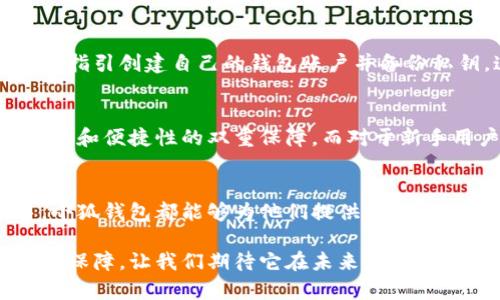   官方小狐钱包官网：揭开五大实用功能，让数字货币管理更轻松！ / 

 guanjianci 小狐钱包, 官方钱包, 数字货币, 钱包功能 /guanjianci 

引言：数字货币时代的来临
伴随着区块链技术的不断发展，数字货币逐渐走进了人们的日常生活，许多投资者和用户也开始寻找便捷、安全的管理工具。在这个背景下，小狐钱包应运而生，作为一款功能丰富的数字货币钱包，它吸引了众多用户的关注。

小狐钱包的背景与发展
小狐钱包最初是由一群热爱区块链和数字货币的开发者团队创建的，他们希望能够提供一个安全、便捷的数字货币管理工具，满足用户的多样化需求。自发布以来，小狐钱包经过多次版本迭代，逐渐完善了其功能和用户体验，成为了数字货币爱好者的热门选择。

五大实用功能解析
小狐钱包不仅仅是一个存储数字货币的工具，它在用户体验和功能上都有着卓越的表现。以下是小狐钱包的五大重要功能，帮助用户更好地管理他们的数字资产。

1. 多种币种支持
小狐钱包支持多种主流数字货币，包括比特币、以太坊、莱特币等，用户可以在同一平台上轻松管理多种资产。此外，钱包还会定期更新，以支持新兴的数字货币，确保用户始终处于市场的最前沿。这一功能特别适合那些投资多样化的用户，让他们在一个地方即可进行所有交易。

2. 安全性保障
数字货币的安全性一直是市场上讨论的热点问题。小狐钱包为用户提供了多重安全保护，包括私钥加密、双重身份验证等机制，确保用户的资产始终处于安全状态。钱包的数据存储在用户的设备上，而非在线服务器，这意味着即使出现网络攻击，用户的资产也不会轻易被盗。此外，小狐钱包还记录用户的操作历史，帮助用户监测任何可疑活动。

3. 便捷的交易功能
小狐钱包提供了直观的用户界面，使得交易过程变得简单易懂。用户只需输入接收方地址、选择币种、输入金额，便可高效完成交易。此外，钱包还支持二维码扫描功能，进一步简化了交易过程。对于频繁进行交易的用户而言，这种便捷的功能可谓是日常生活中的一大助力。

4. 实时市场行情
除了基本的交易和存储功能，小狐钱包还提供实时的市场行情数据，包括各大数字货币的最新价格、涨跌幅、成交量等信息。用户可以通过这些数据随时掌握市场动态，帮助他们做出更为理性的投资决策。此外，钱包中还提供了相关的市场分析工具，支持用户进行技术分析和数据研究。

5. 社区与支持
小狐钱包极具社交属性，用户可以在钱包内参与社区讨论，与其他投资者分享经验、交流技巧。此外，钱包还提供丰富的在线帮助资源，包括 FAQ、用户指南、视频教程等，确保用户在使用过程中能够得到及时有效的支持。

如何下载与安装小狐钱包
小狐钱包的下载和安装过程非常简单。用户可以在小狐钱包的官方网站或者各大应用商店中找到安卓版和苹果版的下载链接。安装完成后，用户需要按照指引创建自己的钱包账户并备份私钥。这里强调备份的重要性，因为一旦你遗失了私钥，便再也无法找回你的资产。

用户使用反馈
许多用户对小狐钱包的评价都相当积极。他们尤其赞赏钱包的界面设计以及功能的全面性。许多用户表示，他们在使用小狐钱包进行交易时，感受到安全性和便捷性的双重保障。而对于新手用户而言，小狐钱包的用户指导和支持也令他们倍感安心。

总结
小狐钱包凭借其丰富的功能和用户友好的界面，成为数字货币管理工具中的佼佼者。无论是频繁进行交易的资深投资者，还是刚刚入门的数字货币新手，小狐钱包都能够为他们提供有力的支持。在未来，随着更多新功能的推出和用户体验的不断，期待小狐钱包在数字货币领域持续发光发热，帮助更多用户实现财务自由。

正如数字货币的浪潮席卷而来，选择一个合适的钱包进行资产管理至关重要。小狐钱包凭借着其技术优势和服务能力，将为更多数字货币用户提供坚实的保障，让我们期待它在未来的发展吧。