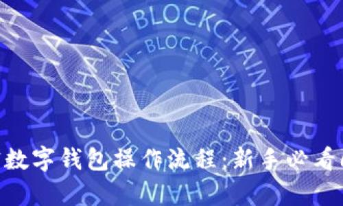 2023年加密数字钱包操作流程:新手必看6步教学视频